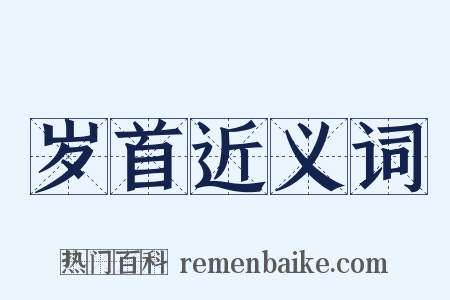岁首近义词是什么意思的图片